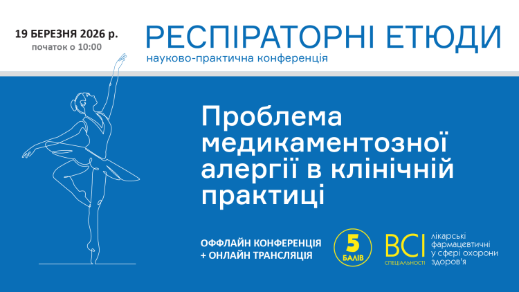 Науково-практична Конференція Проблема медикаментозної алергії в клінічній практиці